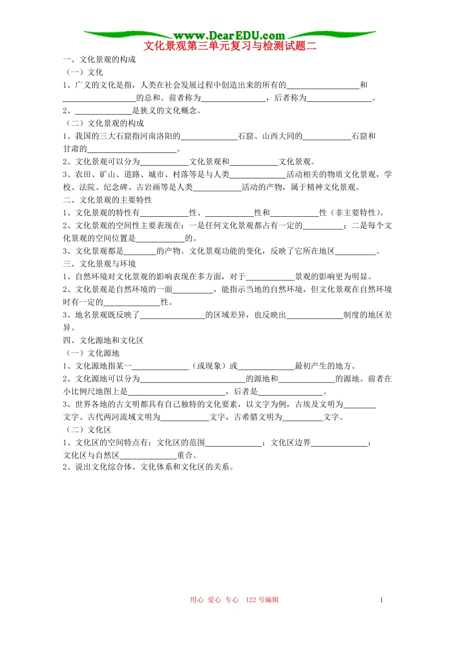 文化景观第三单元复习与检测二.doc_第1页