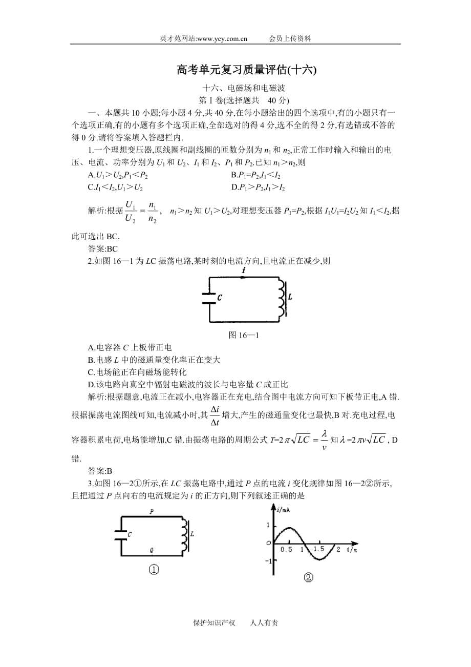 （质量管理知识）高考单元复习质量评估(十六)_第1页