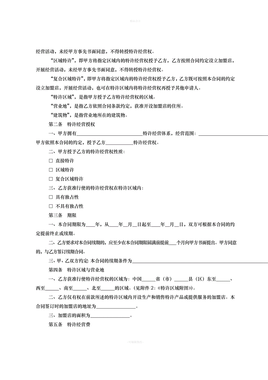 特许经营合同范本55180（律师整理版）_第2页