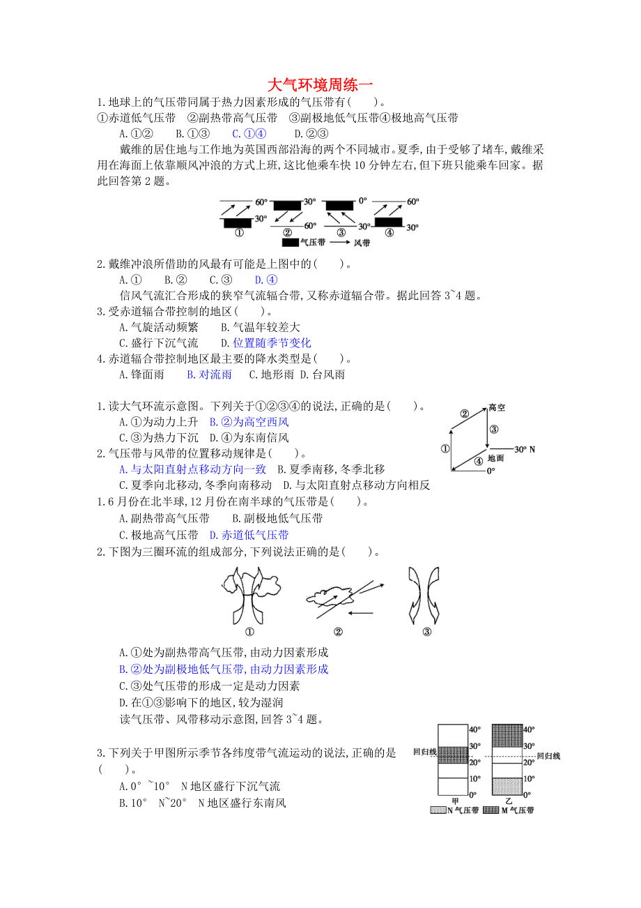 浙江温州高一地理第三节大气环境周测1湘教 1.doc_第1页