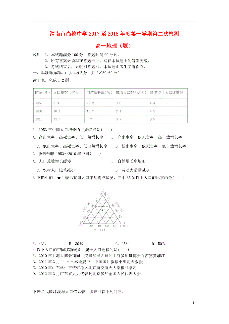 陕西省渭南市尚德中学2017_2018学年高一地理5月月考试题（无答案） (1).doc_第1页