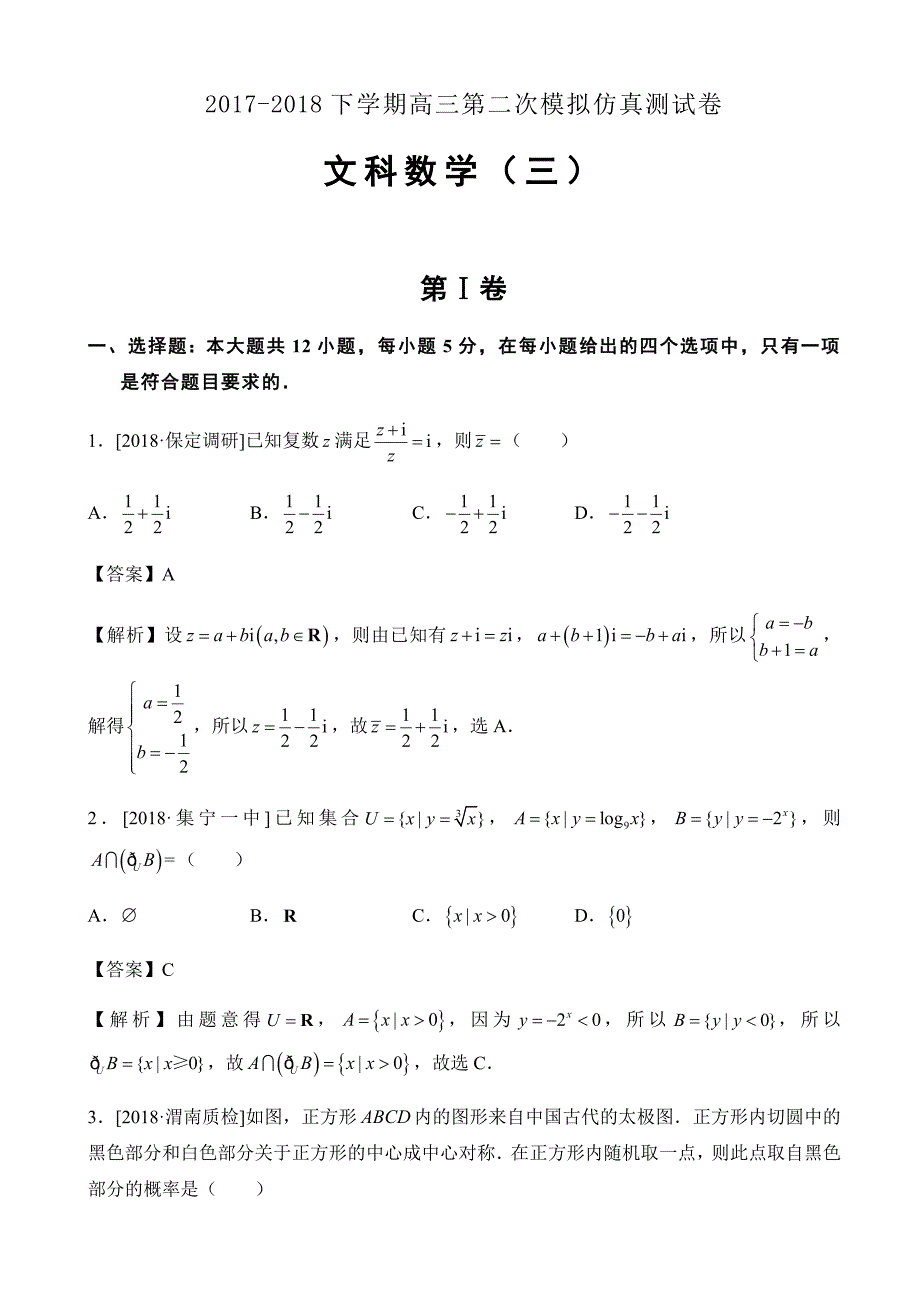 河南省淮滨2018届高考第二次模拟仿真数学文科试题(三)含解析_第1页