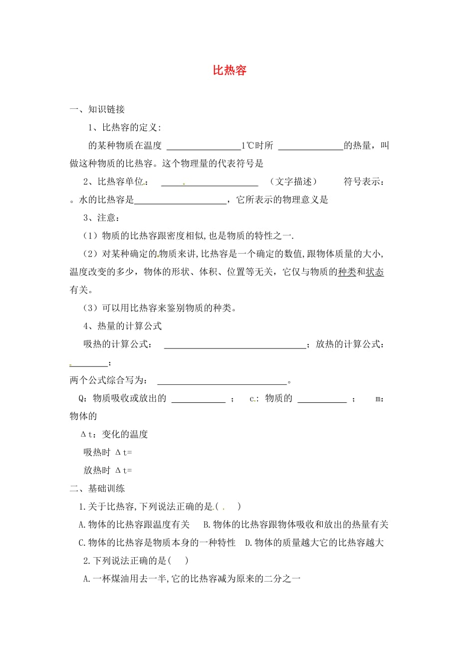 重庆市涪陵第十九中学校九年级物理全册 第十三章 第三节 比热容学案（无答案）（新版）新人教版_第1页