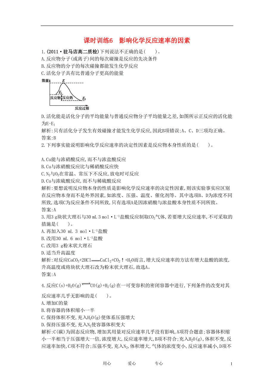 高中化学 课时训练6影响化学反应速率的因素 选修4.doc_第1页