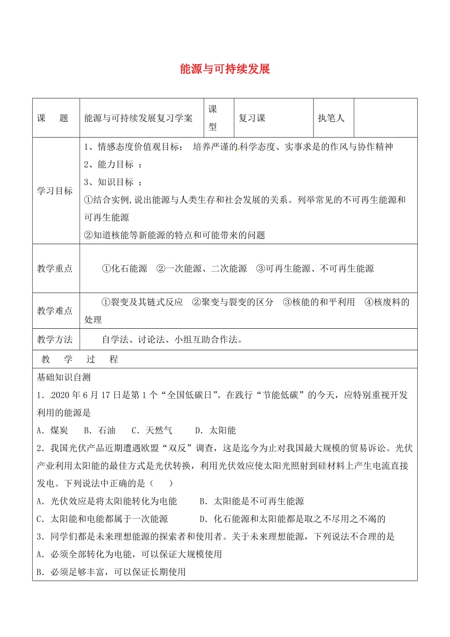 山东省广饶县广饶街道九年级物理全册22能源与可持续发展复习学案无答案新版新人教_第1页