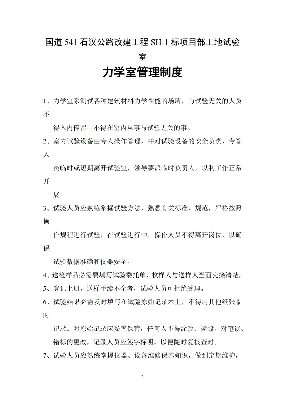 （管理制度）国道试验室管理制度及试验仪器操作规程_第2页