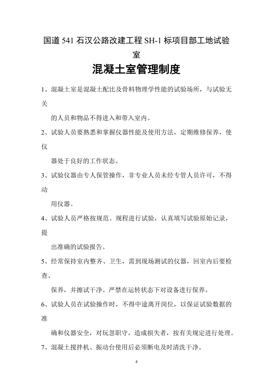 （管理制度）国道试验室管理制度及试验仪器操作规程_第4页