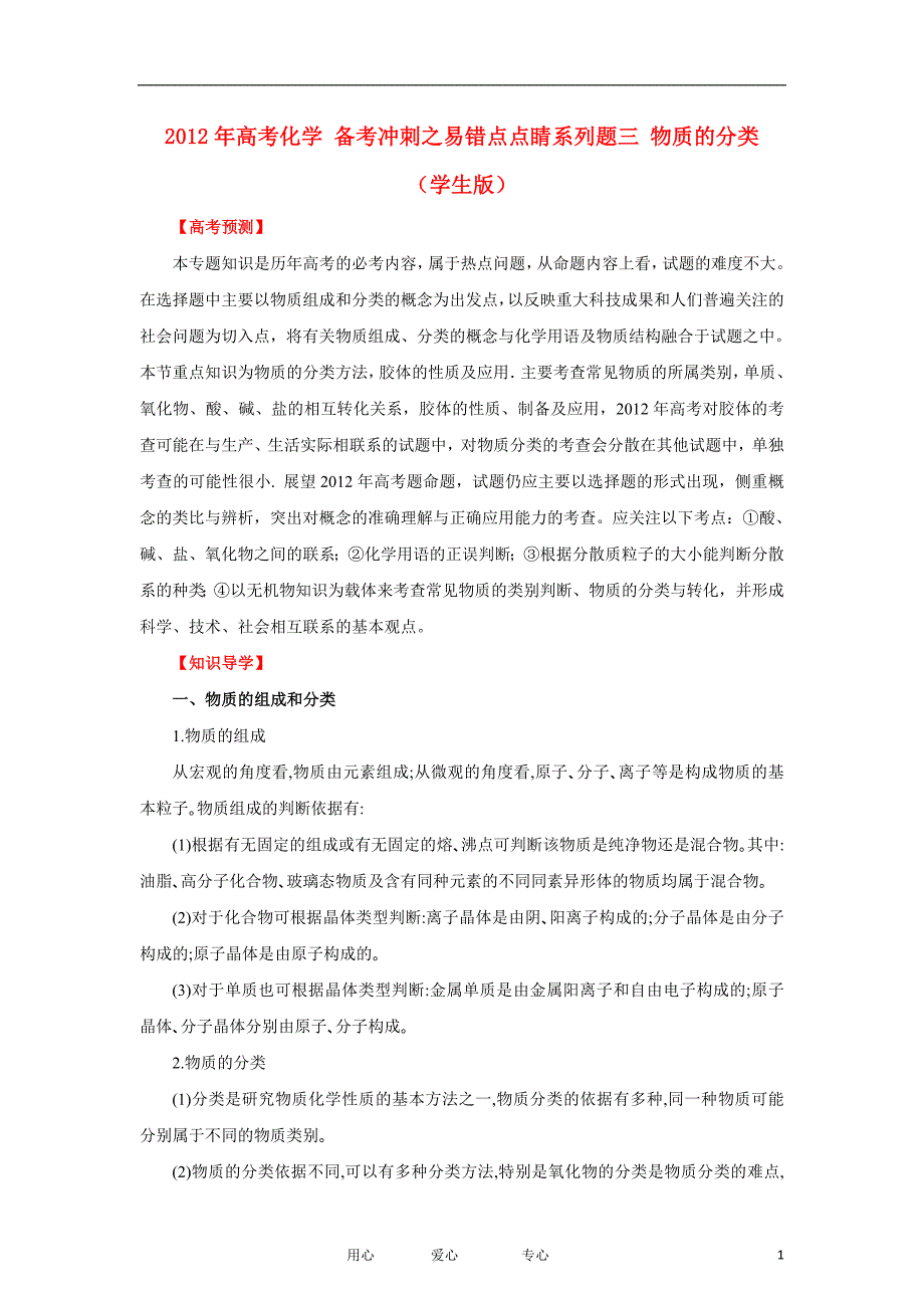 高考化学 冲刺之易错点点睛系列 三 物质的分类学生.doc_第1页