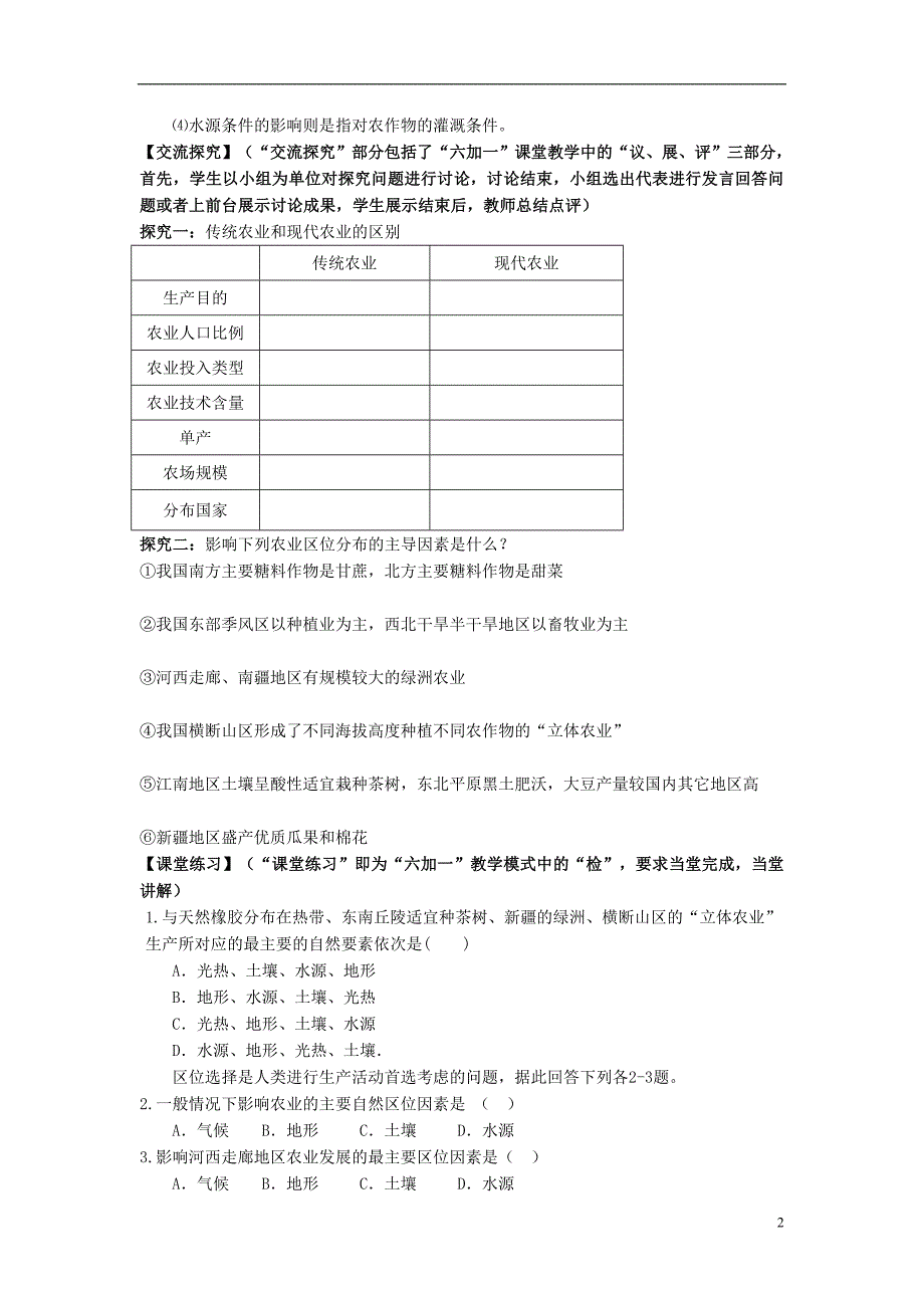 江西高中地理3.1.1农业的区位因素和地域类型导学案必修2 1.doc_第2页