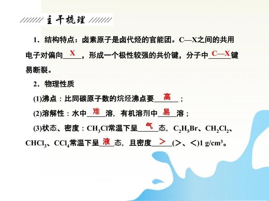 高考化学 9.4卤代烃 醇和酚复习探究.ppt_第5页