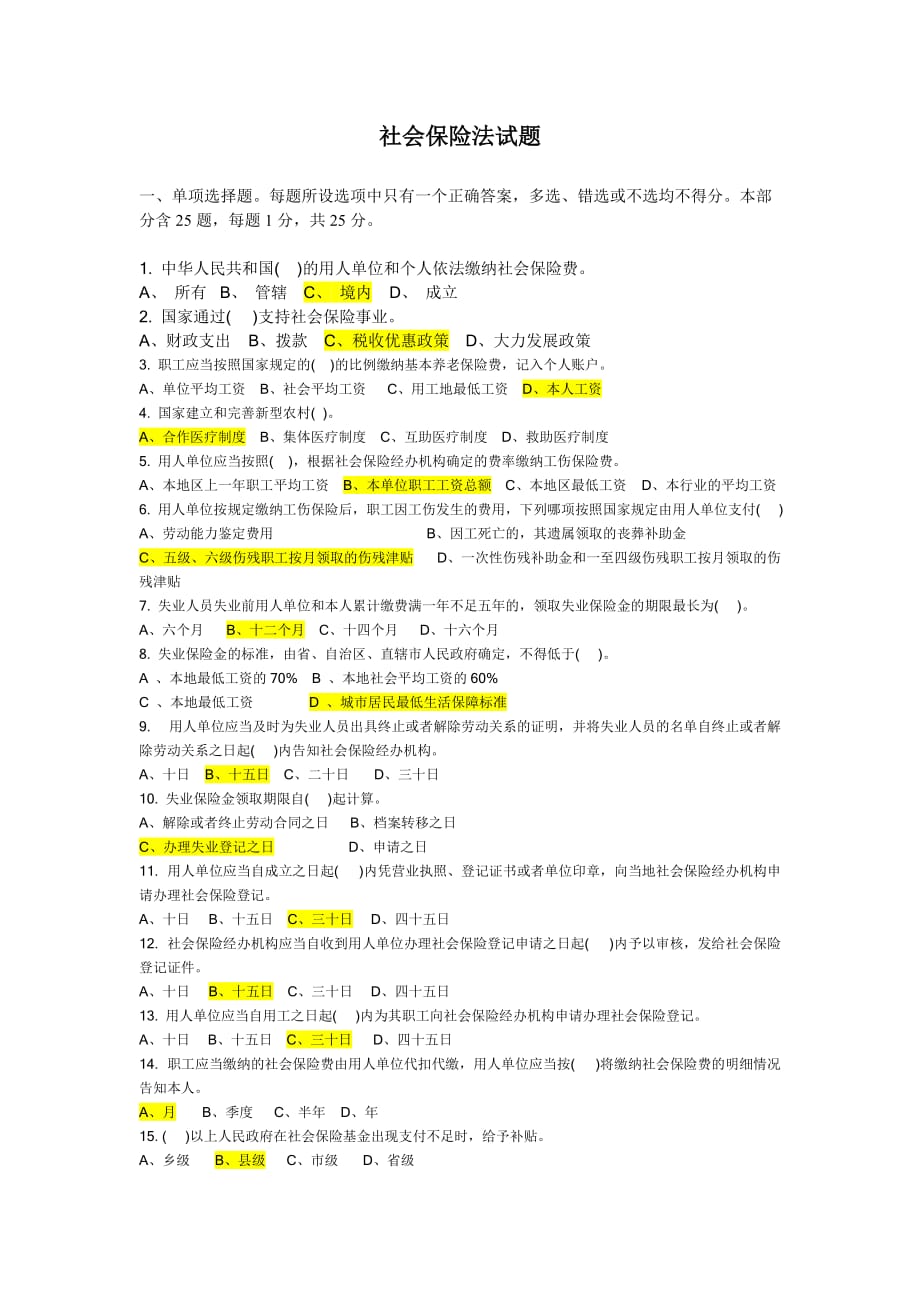 社会保险法试题及答案[2_第1页