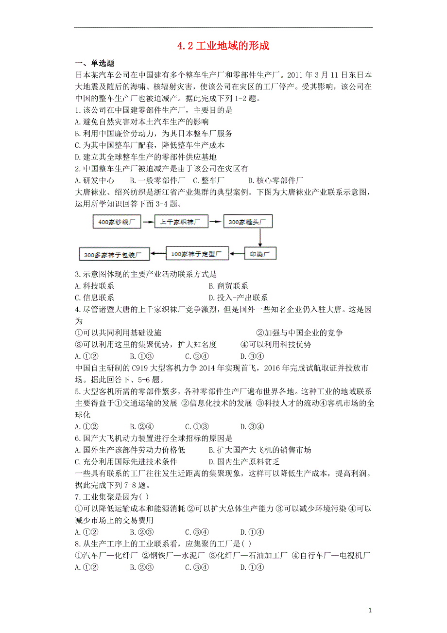 高中地理第四章工业地域的形成与发展4.2工业地域的形成习题必修2 1.doc_第1页