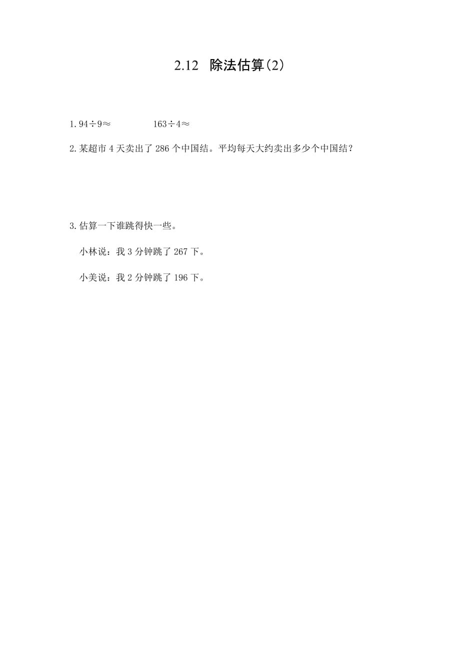 人教版小学数学三年级下册《第二单元 除数是一位数的除法：2.12 除法估算(2)》课时练习_第1页