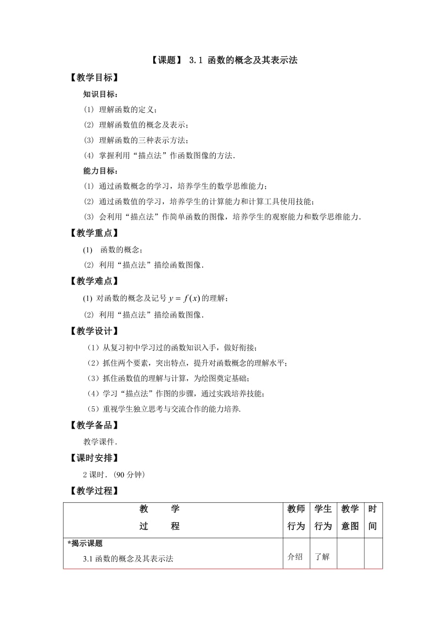 函数概念及表示法教案_第1页