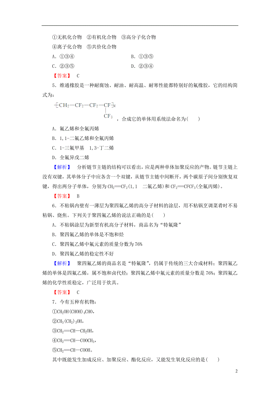 高中化学 第5章进入合成有机高分子化合物的时代综合检测 选修5.doc_第2页