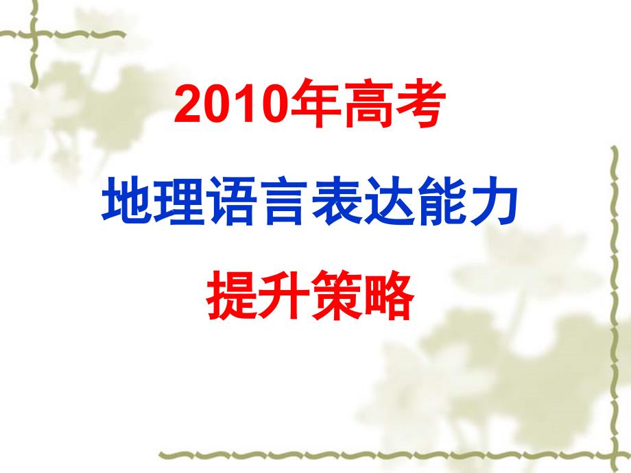 浙江高考信息报告会地理：语言表达能力提升策略.ppt_第1页