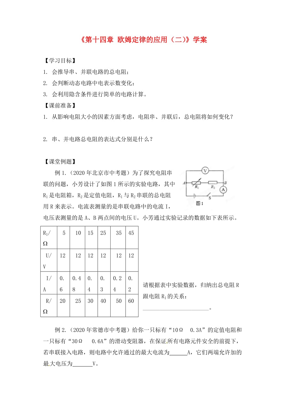 江苏省大丰市第三中学九年级物理 《第十四章欧姆定律的应用（二）》学案（无答案）_第1页