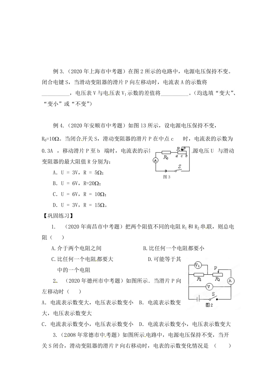 江苏省大丰市第三中学九年级物理 《第十四章欧姆定律的应用（二）》学案（无答案）_第2页