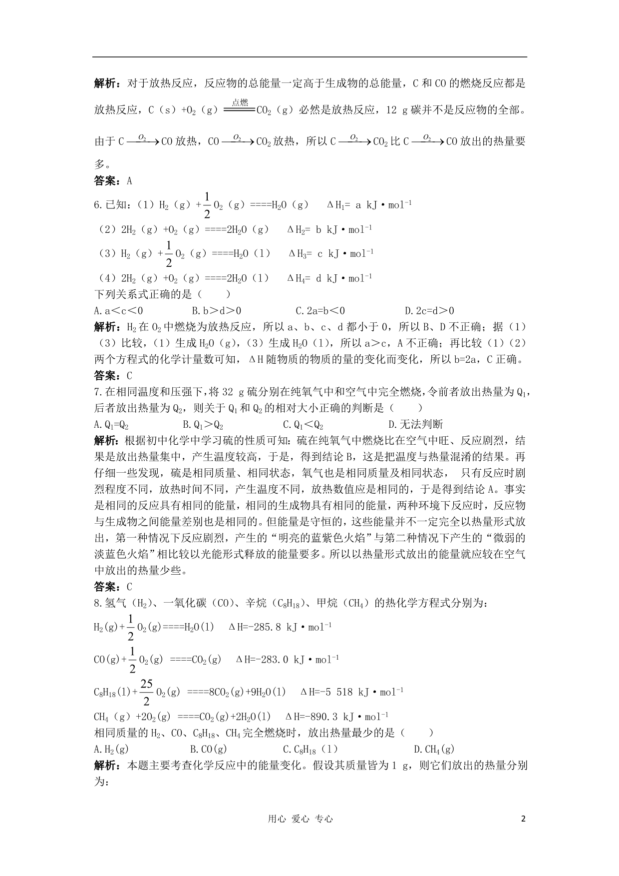 高中化学 1.1化学反应中的热效应每课一练 苏教选修4.doc_第2页