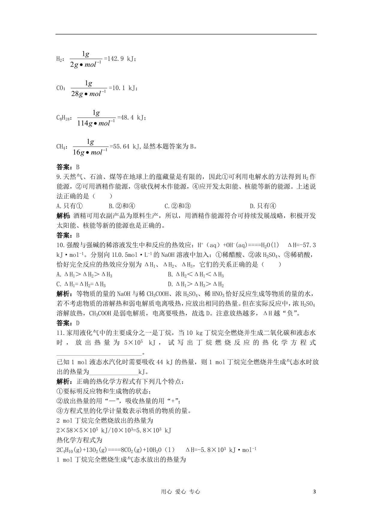 高中化学 1.1化学反应中的热效应每课一练 苏教选修4.doc_第3页