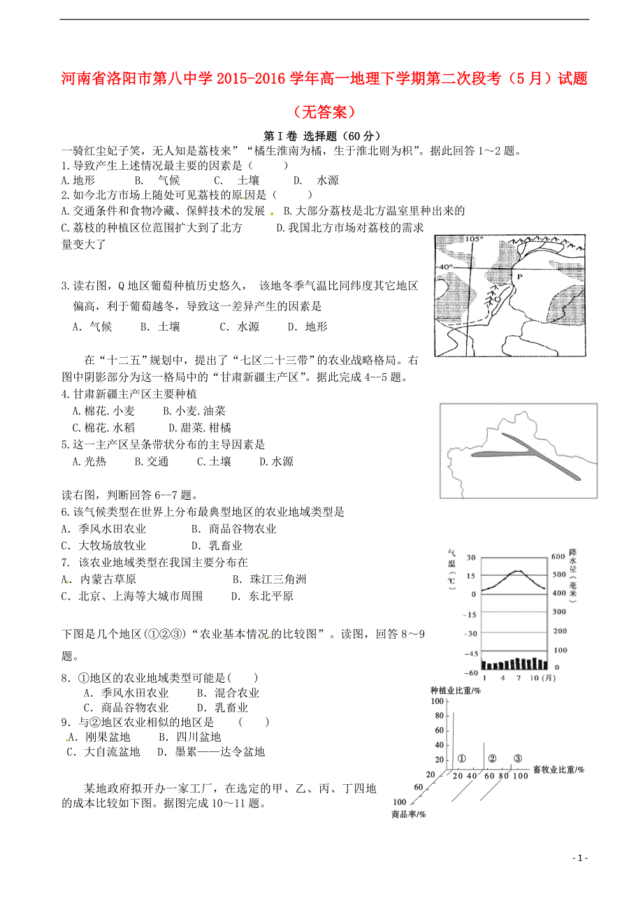 河南洛阳第八中学高一地理第二次段考.doc_第1页