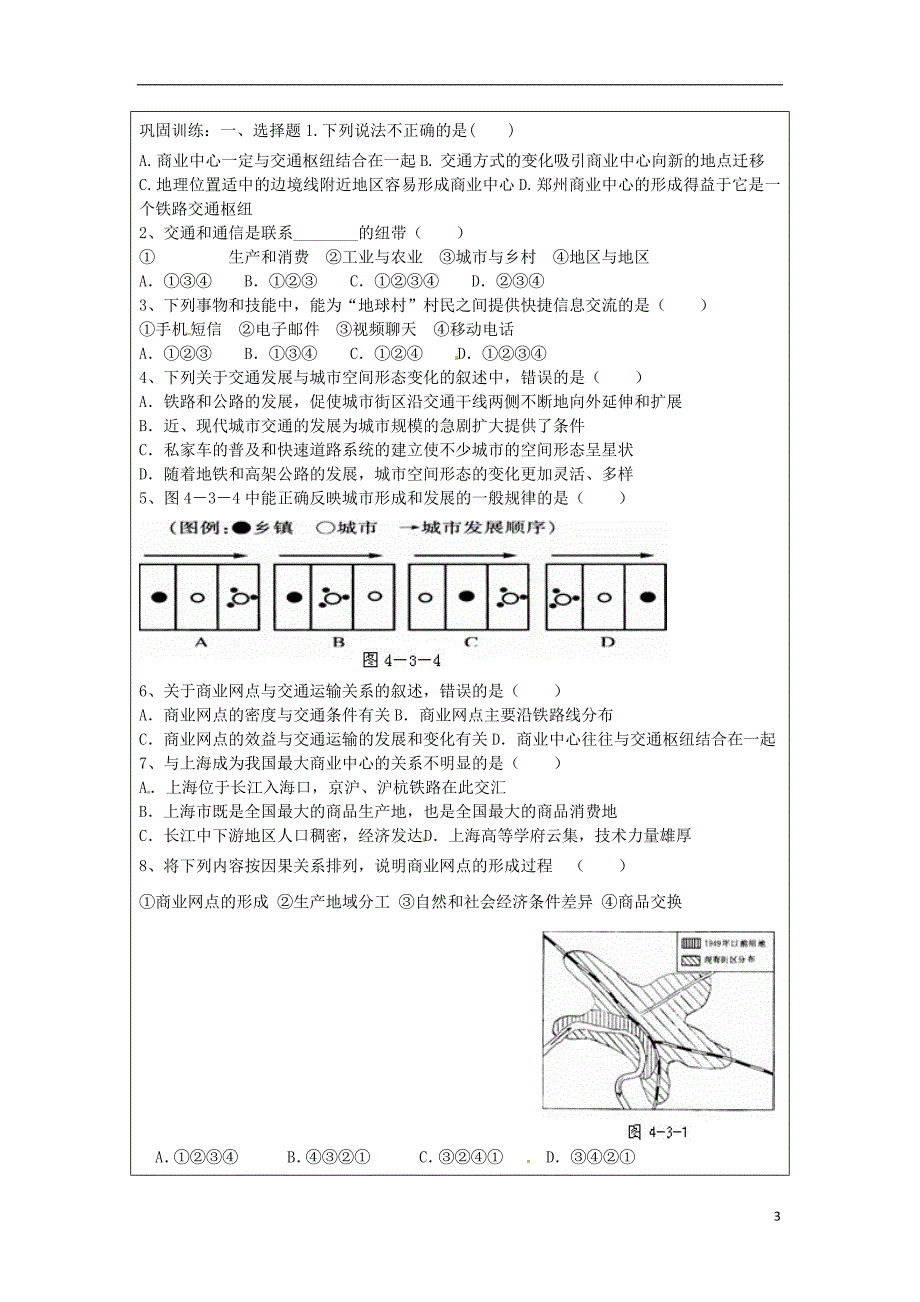 江苏高一地理4.3 交通与通信发展带来的变化学案 必修2.doc_第3页