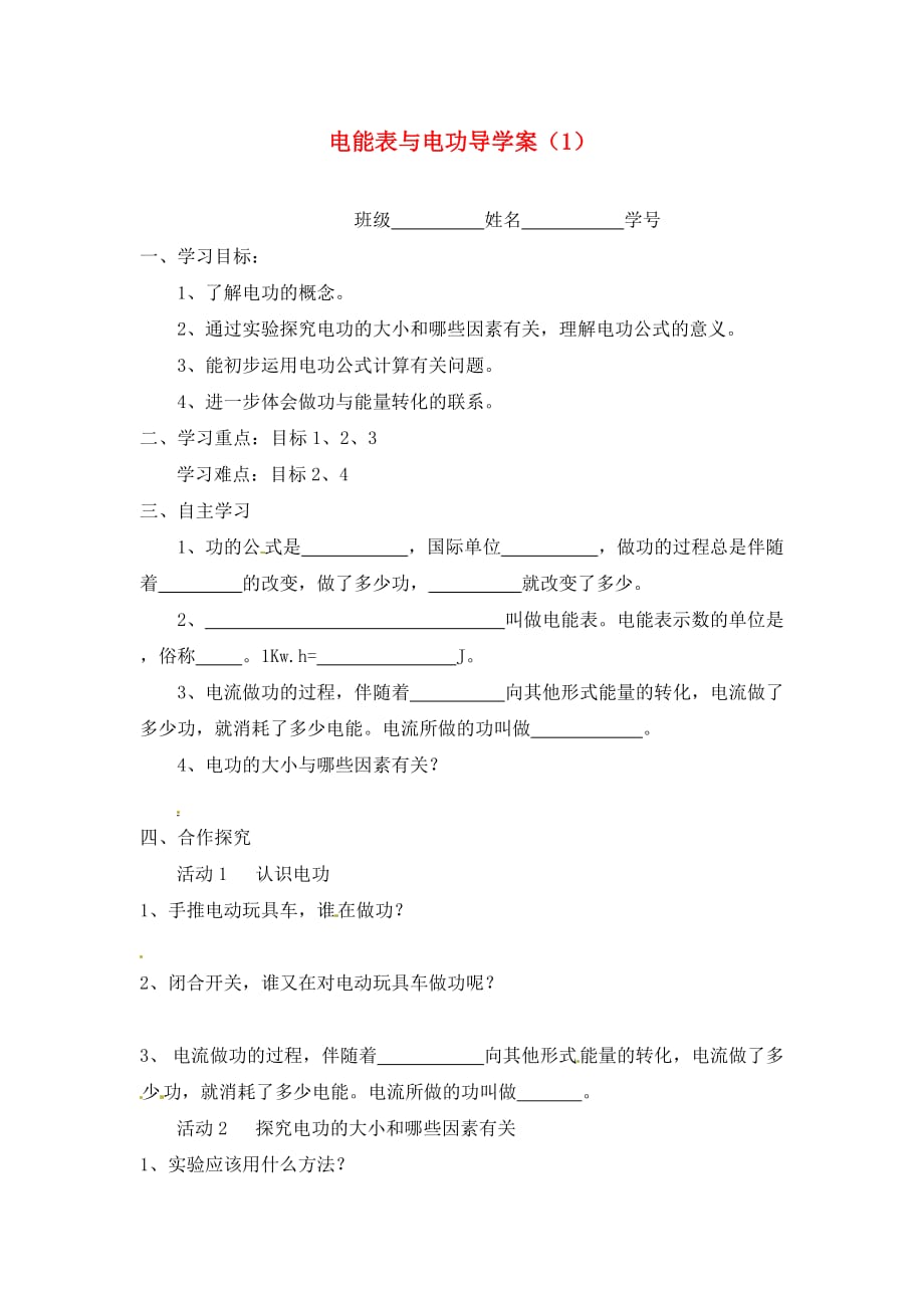 江苏省淮安市涟水县高沟中学九年级物理上册 第十三章 电路初探 电能表与电功导学案（1）（无答案） 苏科版_第1页