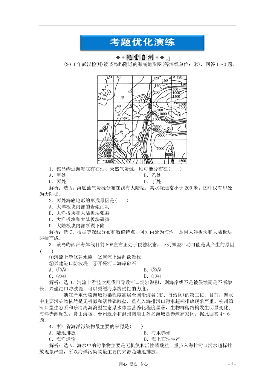 高考地理大一轮复习 第四单元第18讲 海洋资源与海洋环境保护考题优化演练 .doc_第1页