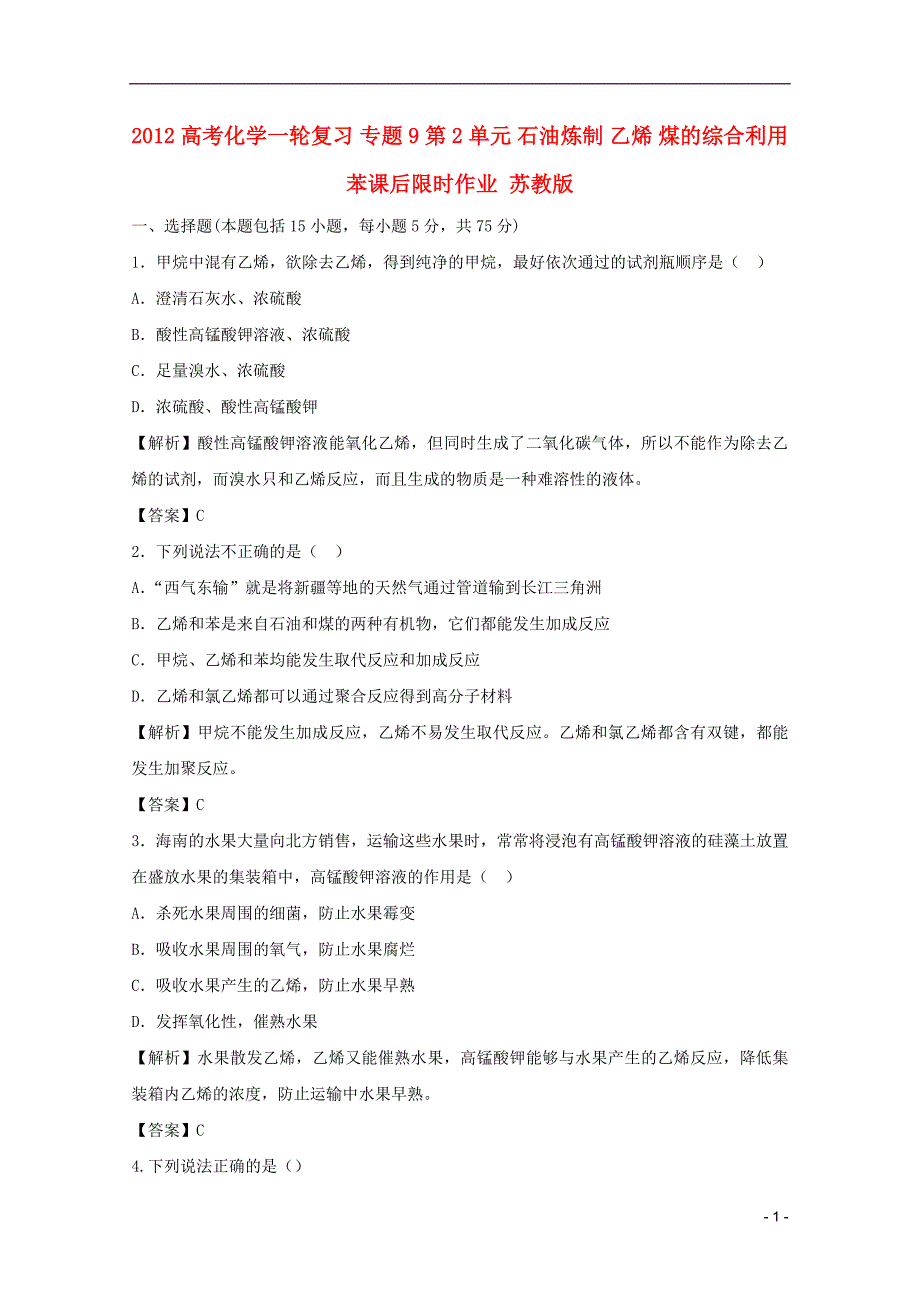 高考化学一轮复习 9第2单元 石油炼制 乙烯 煤的综合利用苯课后限时作业 苏教.doc_第1页