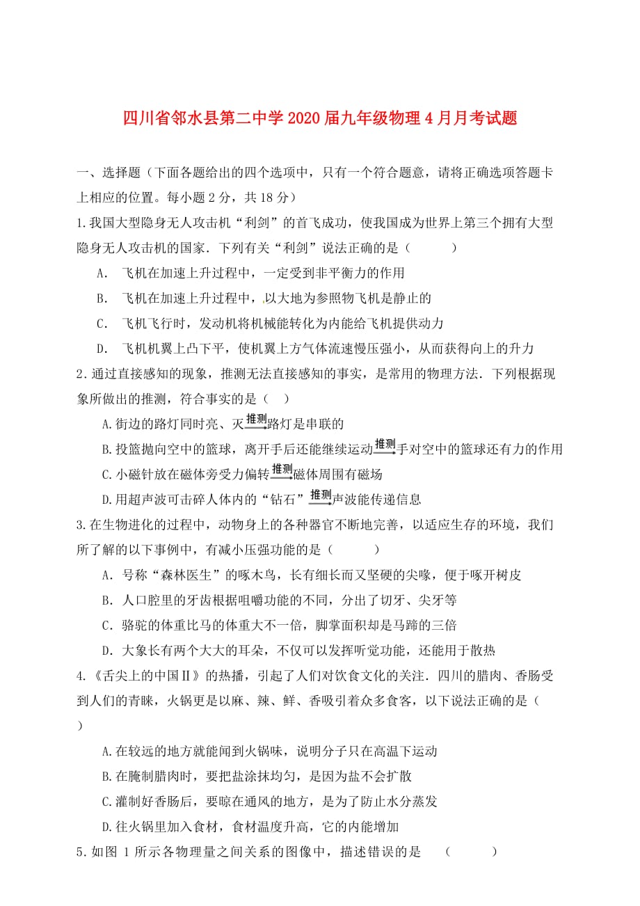 四川省邻水县第二中学2020届九年级物理4月月考试题（无答案）_第1页