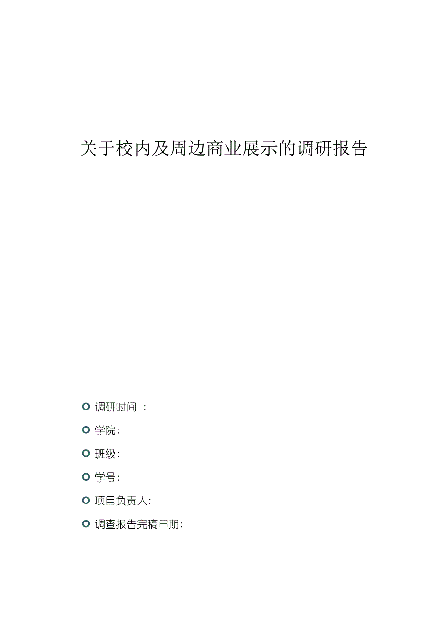 商业展示调研报告_关于理工学院校内及周边商业展示情况的调查与分析_第2页