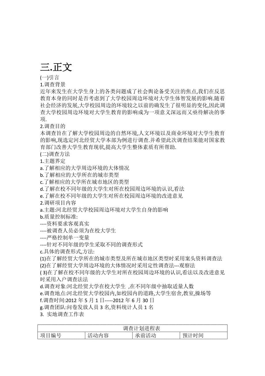 商业展示调研报告_关于理工学院校内及周边商业展示情况的调查与分析_第5页