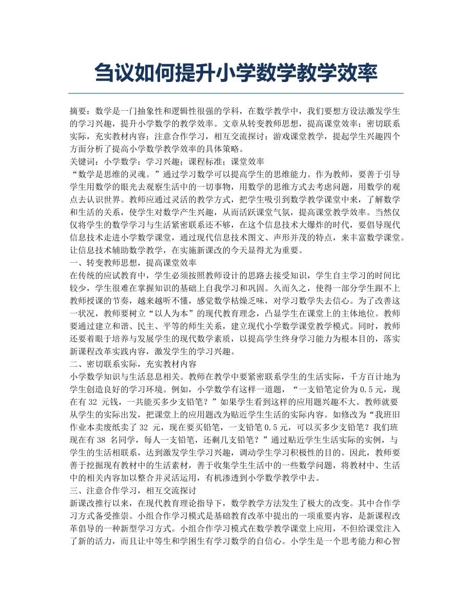 刍议如何提升小学数学教学效率.docx_第1页