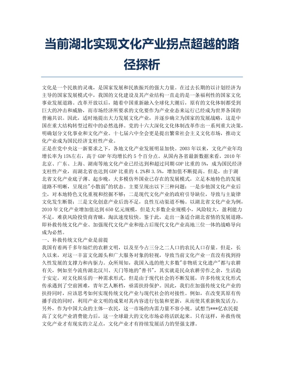 当前湖北实现文化产业拐点超越的路径探析.docx_第1页