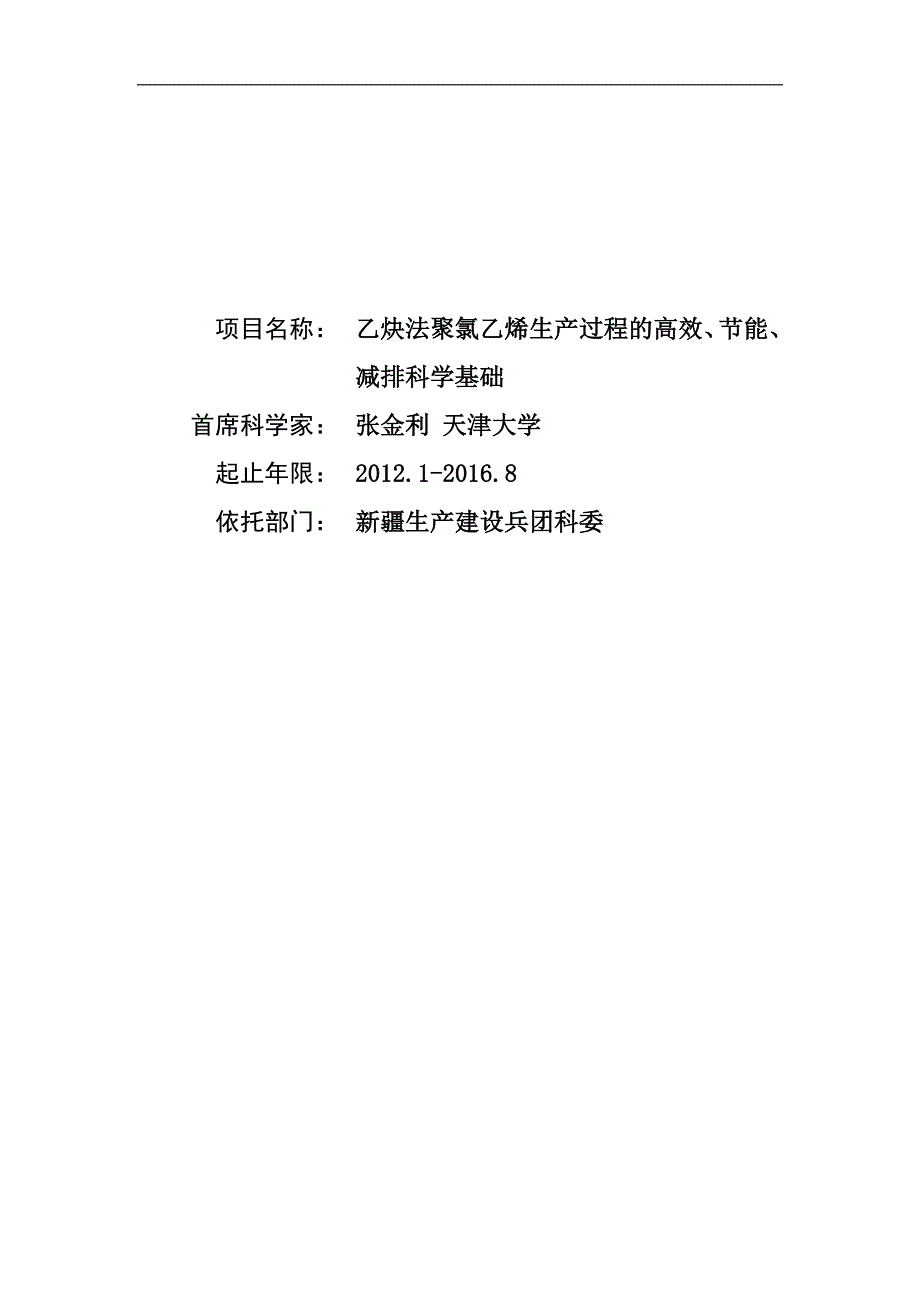 2012CB720300-乙炔法聚氯乙烯生产过程的高效、节能、减排科学基础_第1页