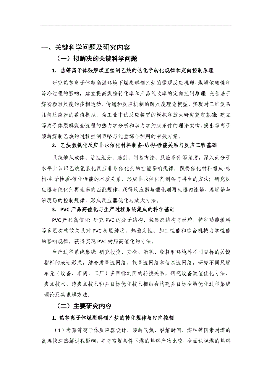 2012CB720300-乙炔法聚氯乙烯生产过程的高效、节能、减排科学基础_第2页