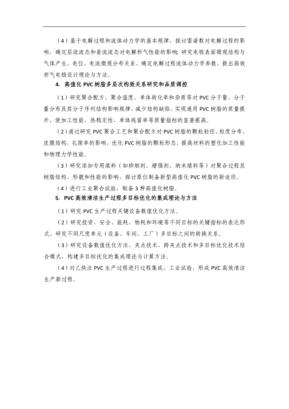 2012CB720300-乙炔法聚氯乙烯生产过程的高效、节能、减排科学基础_第4页