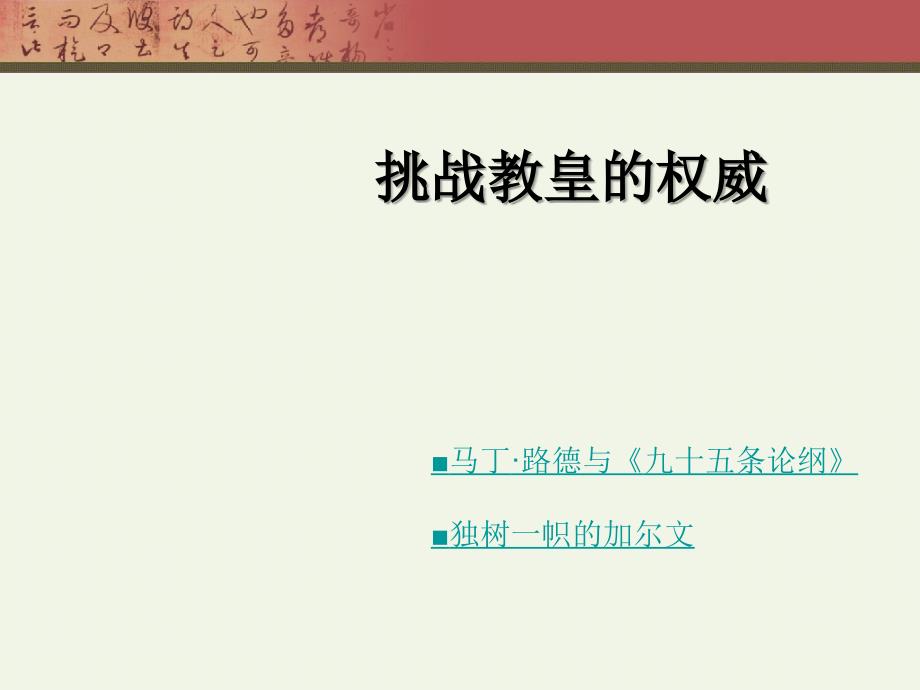 高中历史挑战教皇的权威一 岳麓 必修3.ppt_第1页