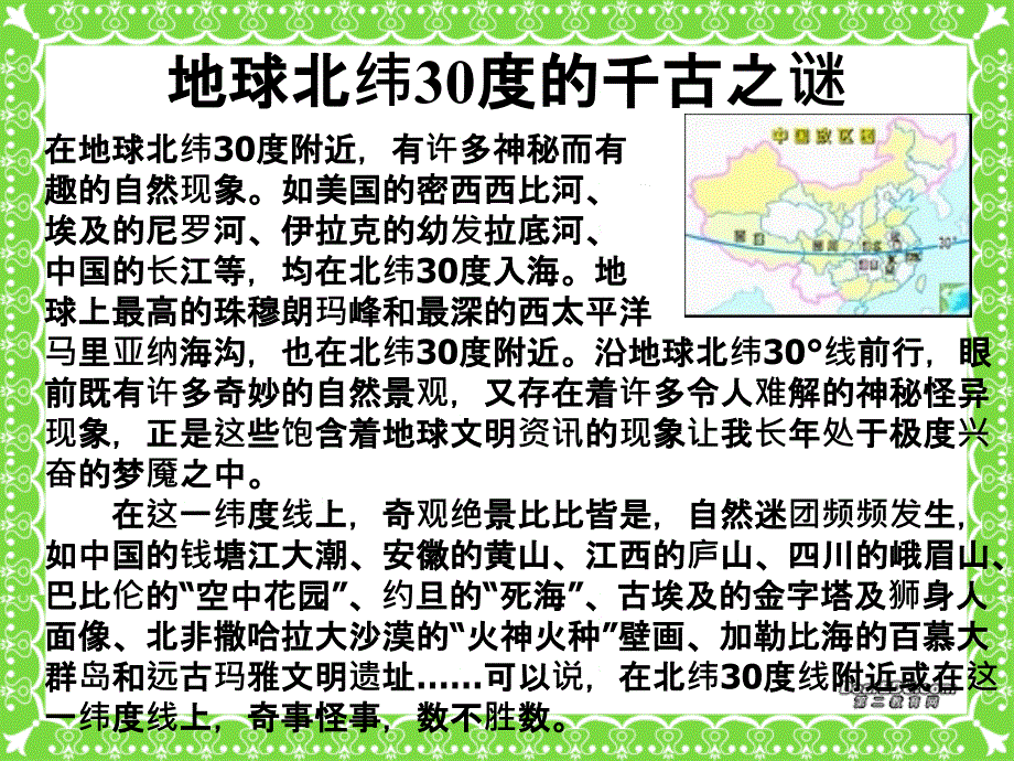 高一地理地球北纬30的千古之谜 人民.ppt_第2页