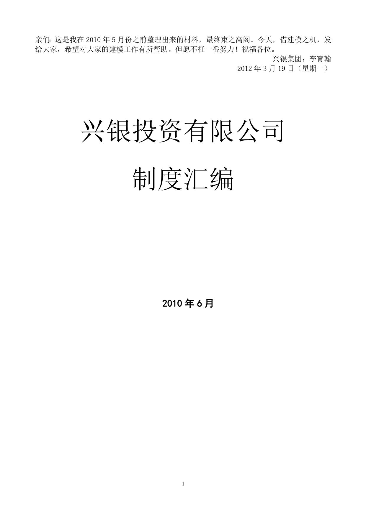 （管理制度）兴银投资有限责任公司管理制度汇编(初稿)_第1页