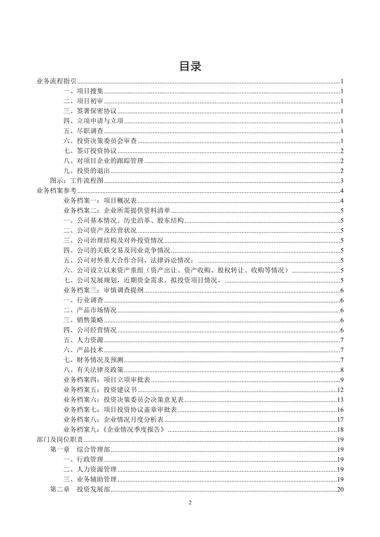 （管理制度）兴银投资有限责任公司管理制度汇编(初稿)_第2页