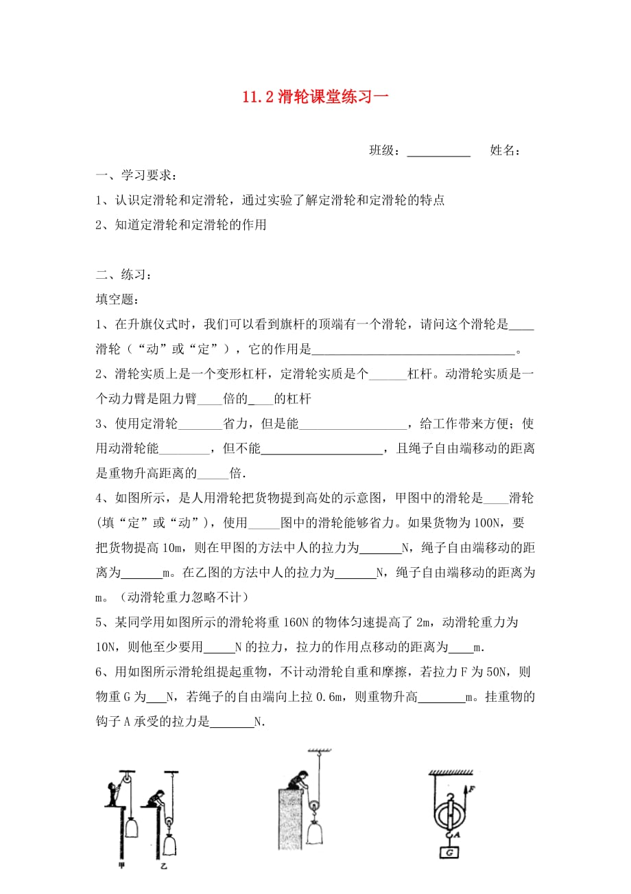 江苏省无锡市新区2020届九年级物理上册 第十一章《滑轮》学案（无答案） 苏科版_第1页