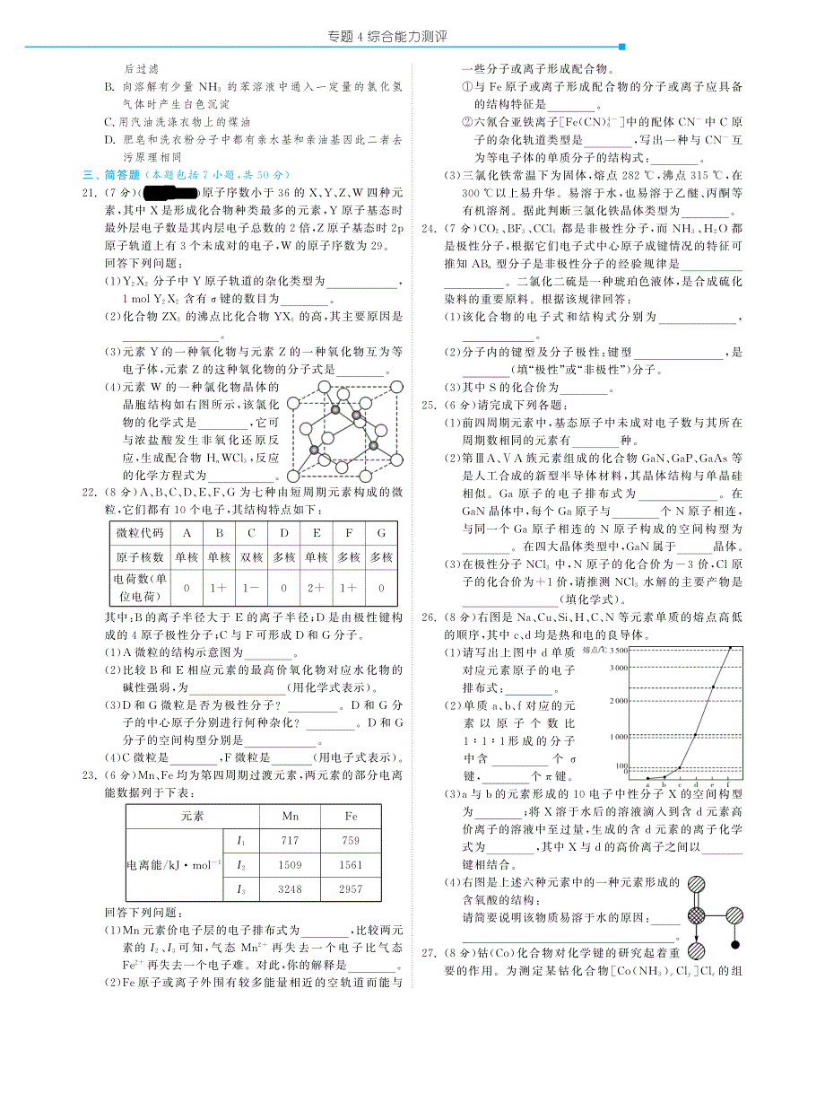 深解析高中化学教材知识详析知识能力提升综合能力测评4综合能力测评pdf苏教选修3.pdf_第2页