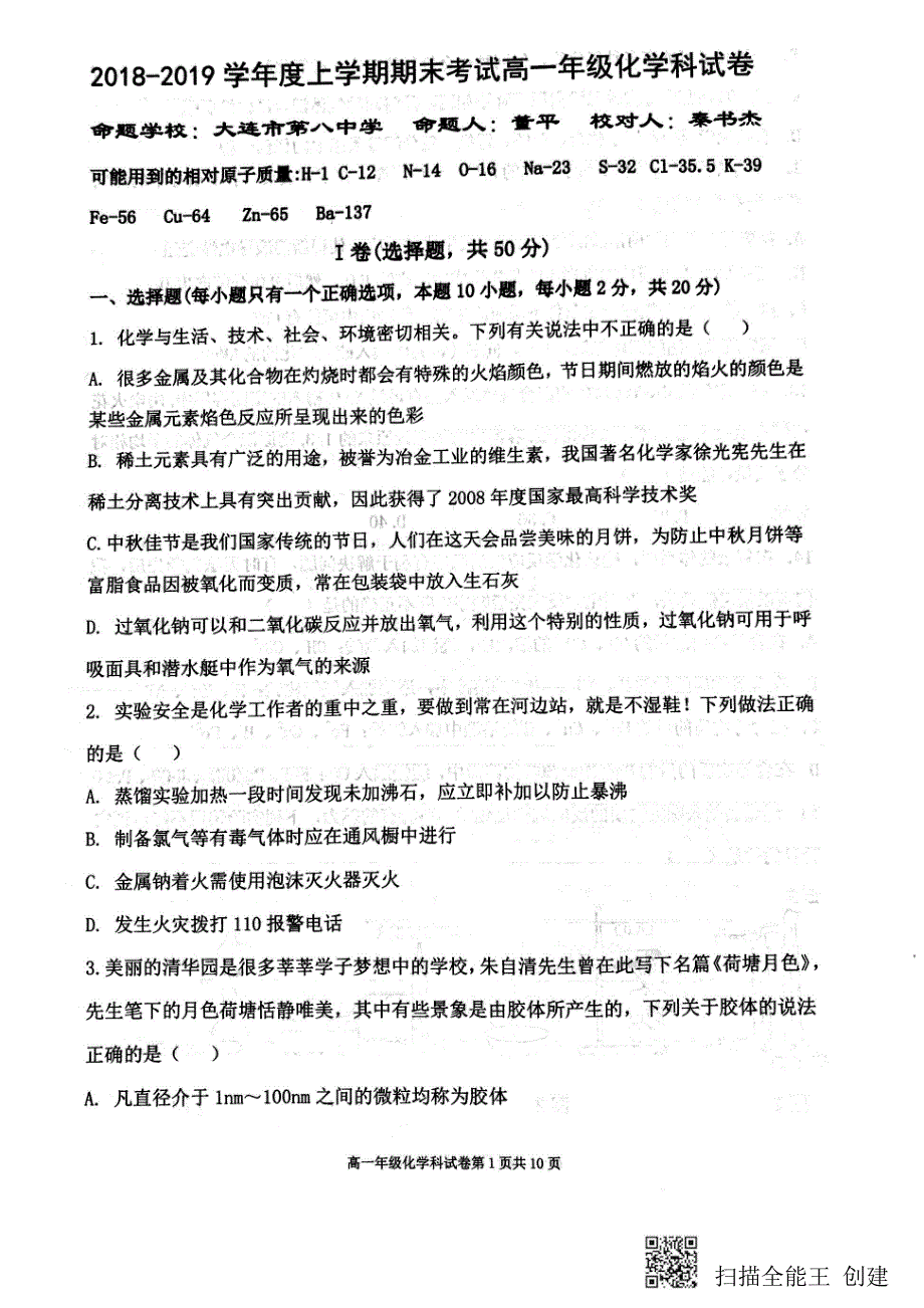 、、大连二十四中、、学校高一化学期末考试PDF 1.pdf_第1页