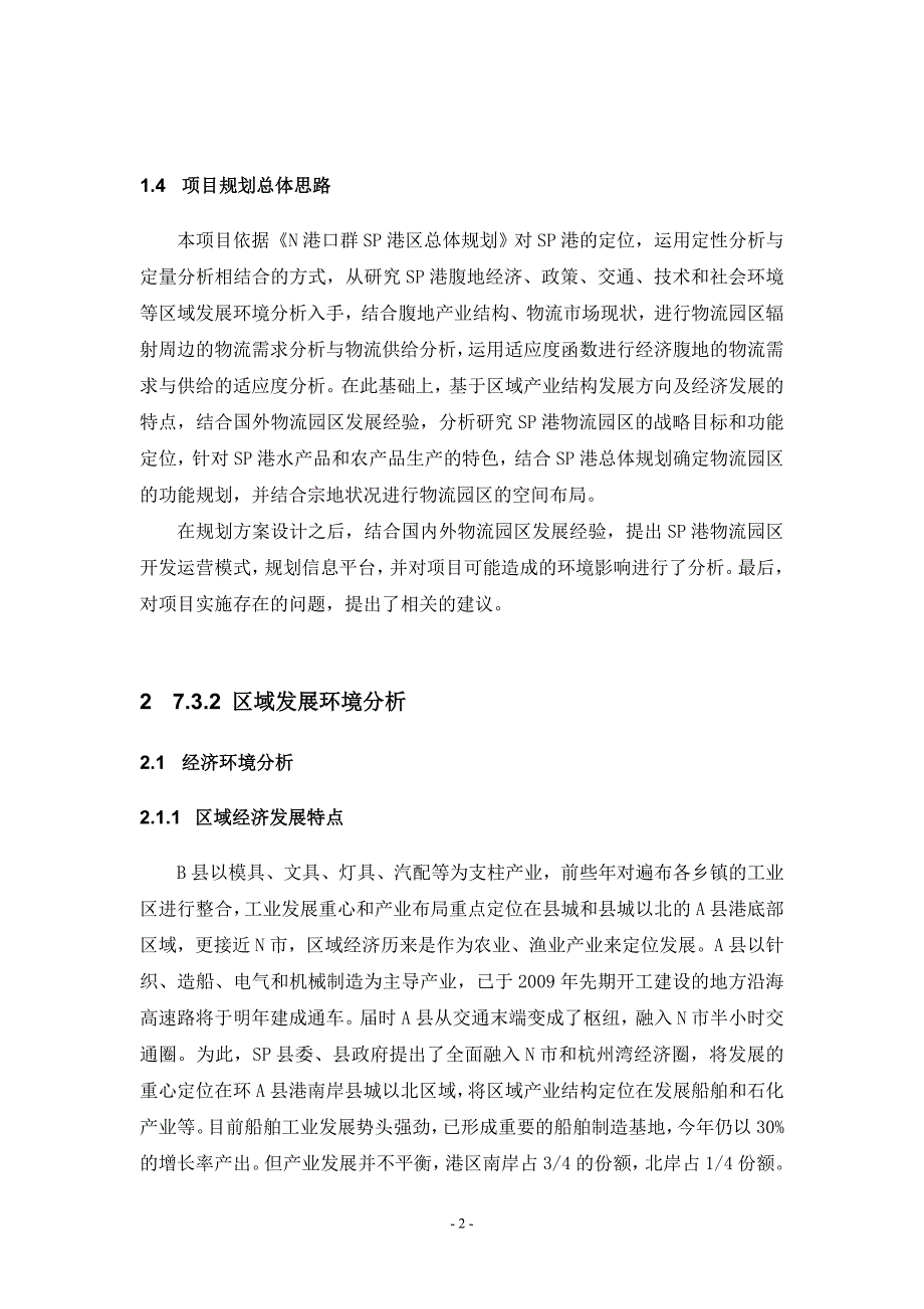 （可行性报告）引用物流园区规划可行性研究报告_第2页