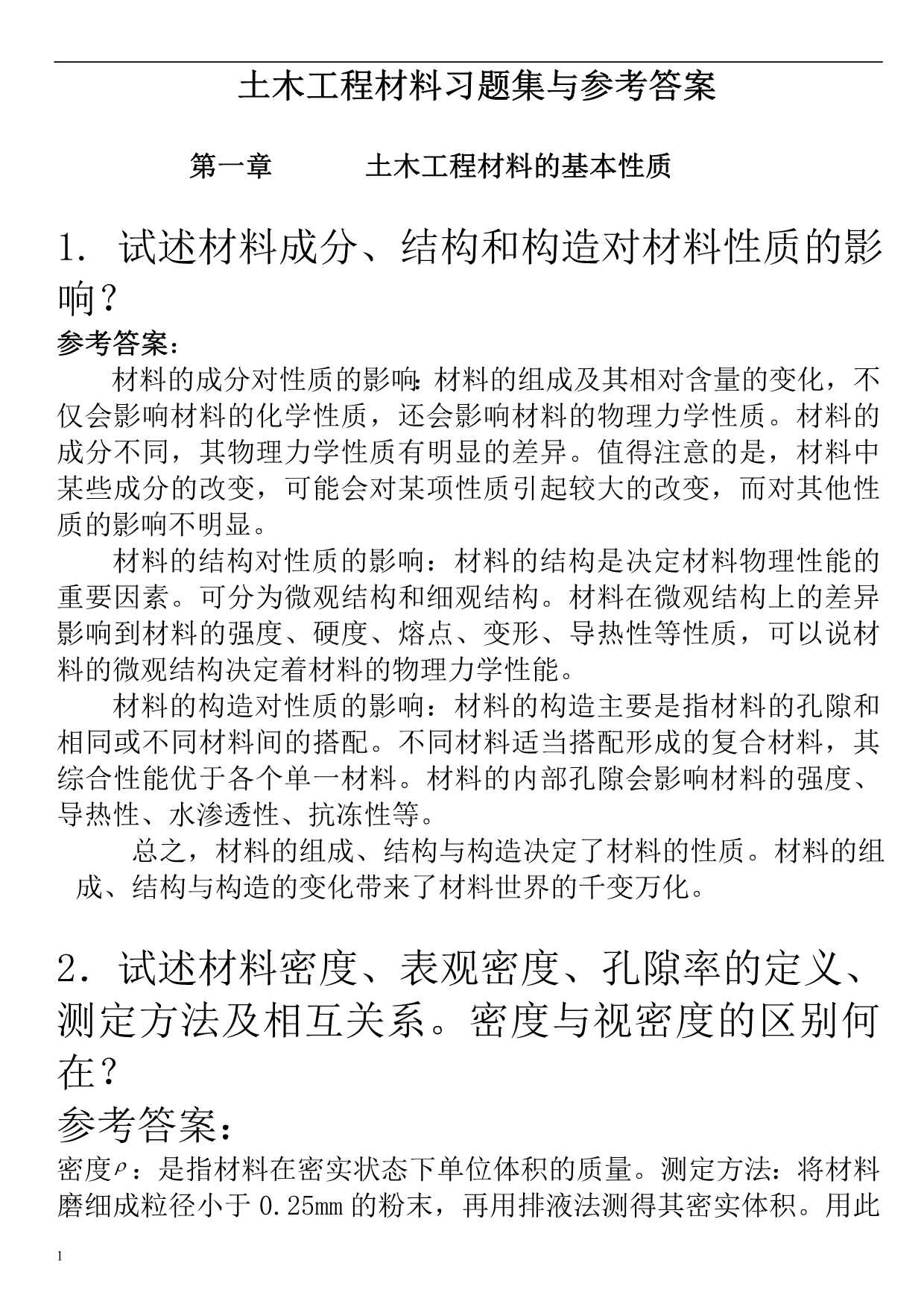 土木工程材料课后习题及答案教学讲义_第1页