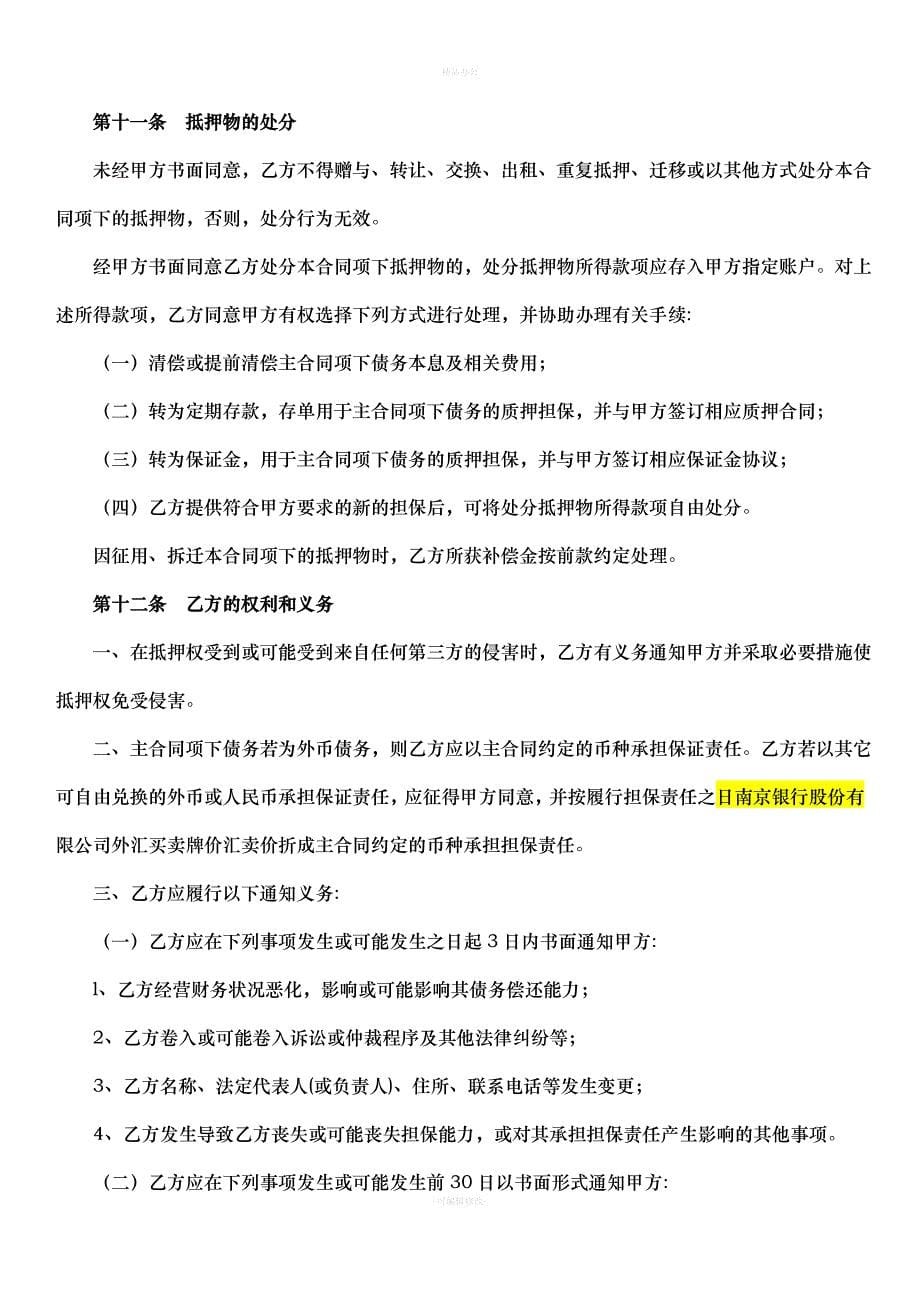 最高额抵押合同（律师整理版）_第5页