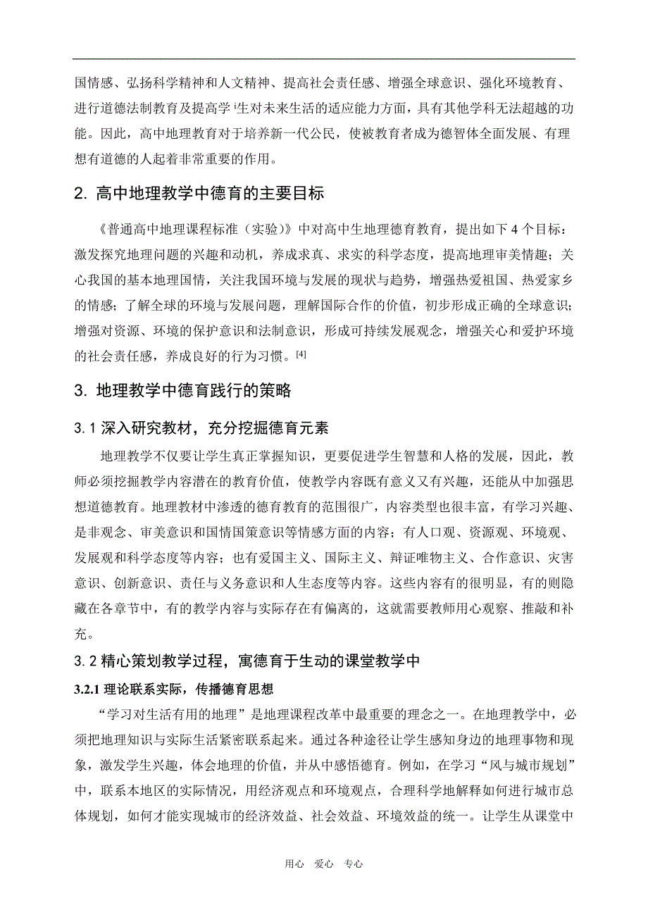 高中地理教学中德育践行策略探析.doc_第2页