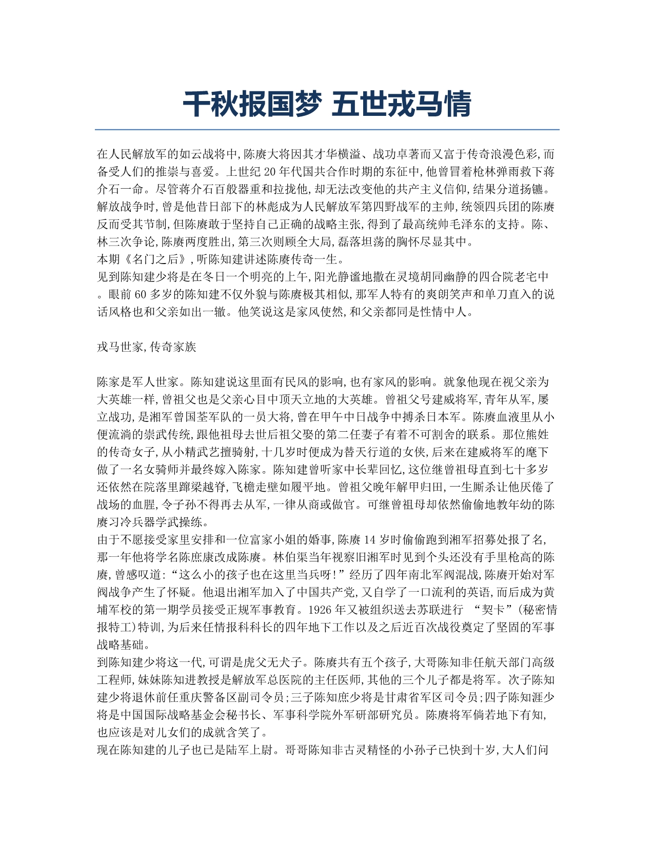 千秋报国梦 五世戎马情.docx_第1页