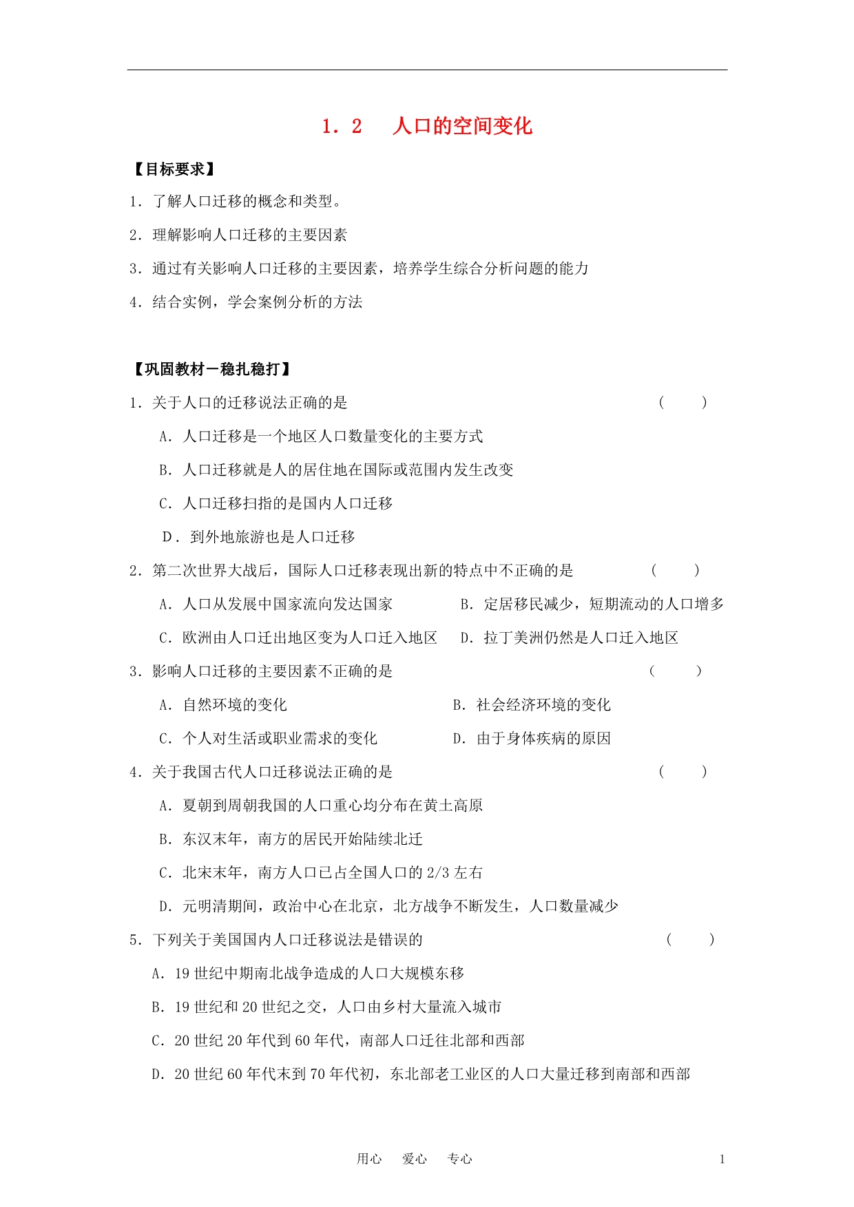 高中地理 1.2 人口的空间变化教案1 必修2.doc_第1页